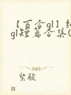 【百合gl】纯gl短篇合集(高h)