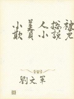 小美人总被疯批欺负小说免费阅读封面