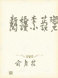 新婚李芷珊全文阅读小说免费封面