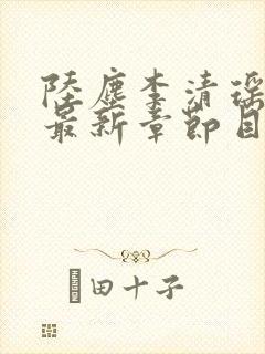 陆尘李清瑶小说最新章节目录