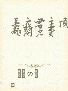 长夜君主顶点笔趣阁免费