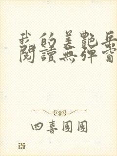 我的美艳岳全文阅读无弹窗笔趣阁