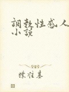 调教性感人妻的小说