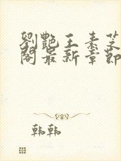 刘艳王素芝笔趣阁最新章节更新内容