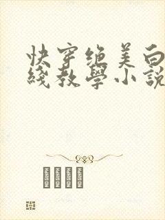 快穿绝美白莲在线教学小说免封面
