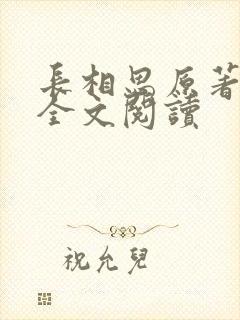 长相思原著小说全文阅读