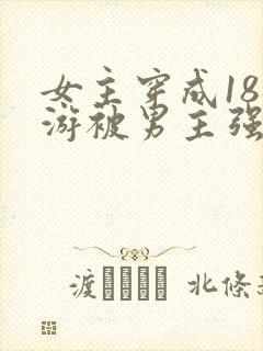 女主穿成18乙游被男主强取豪夺小说