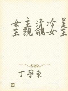 女主清冷美人男主觊觎女主已久的古言封面