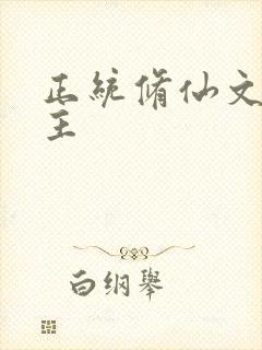 正统修仙文大女主