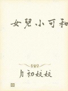 女儿小可和志强