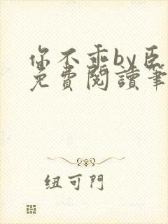 你不乖by臣年免费阅读笔趣阁