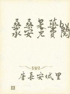 桑桑是药by顾承安免费阅读笔趣阁