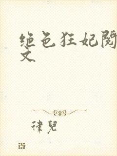 绝色狂妃阅读全文