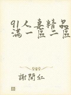91人妻精品丰满一区二区