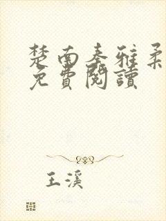 楚南秦雅柔小说免费阅读封面