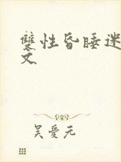 双性昏睡迷dh文