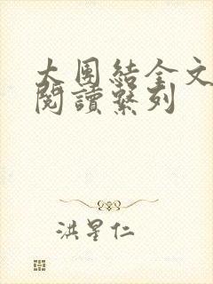 太团结全文免费阅读系列