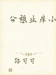 公憩止痒小说