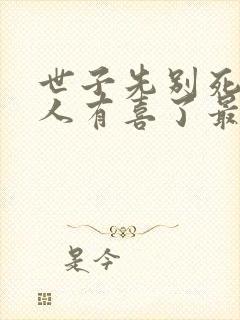 世子先别死,夫人有喜了最新封面