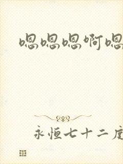 嗯嗯嗯啊嗯嗯哦