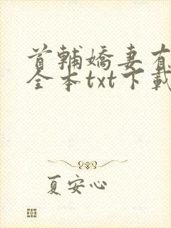 首辅娇妻有空间全本txt下载