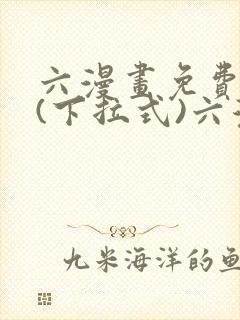 六漫画免费阅读(下拉式)六漫画在线