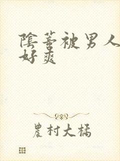 阴蒂被男人舔的好爽