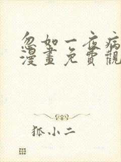 忽如一夜病娇来漫画免费观看