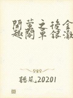 开荤之后金粥笔趣阁单银澈