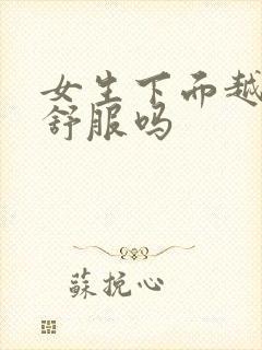 女生下面越紧越舒服吗