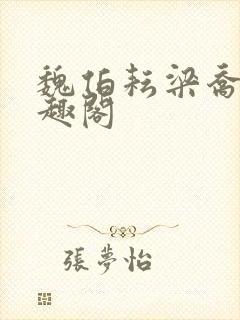 魏伯耘梁乔婷笔趣阁