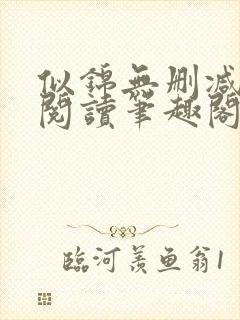 似锦无删减全文阅读笔趣阁封面