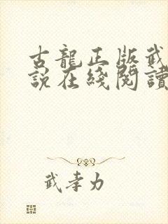 古龙正版武侠小说在线阅读