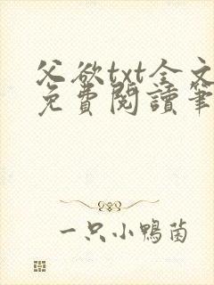 父欲txt全文免费阅读笔趣阁无弹窗