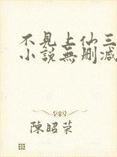 不见上仙三百年小说无删减在线阅读