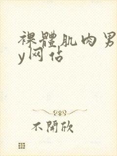裸体肌肉男gay网站封面