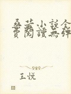 桑若小说全文免费阅读无弹窗