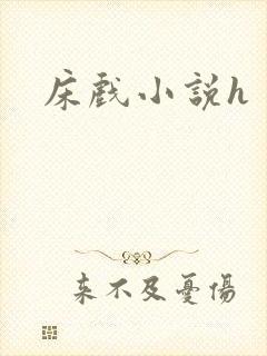 床戏小说h
