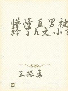 懵懂直男被室友干了h文小说封面