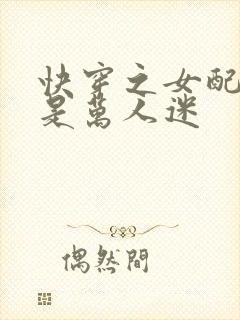 快穿之女配名器是万人迷