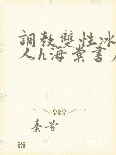 调教双性冰冷美人h海棠书屋