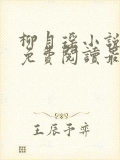 柳月瑶小说全文免费阅读最新章节封面