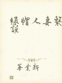 绿帽人妻系列小说