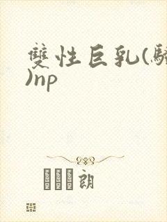 双性巨乳(骚受)np