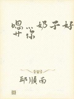 嗯…奶子好大…艹你