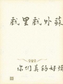 戏里戏外苏玛丽封面