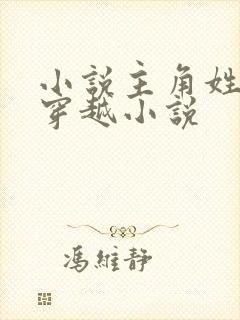 小说主角姓陈的穿越小说