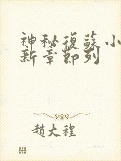 神秘复苏小说最新章节列