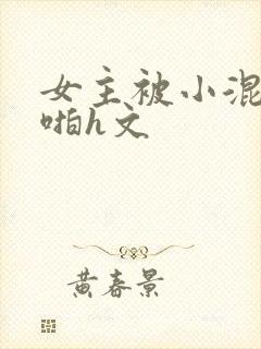 女主被小混混强啪h文