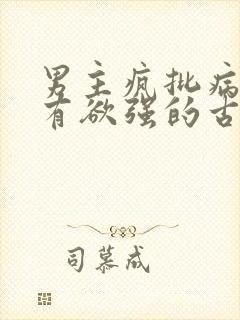 男主疯批病态占有欲强的古言